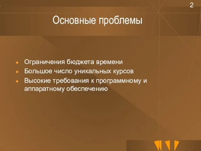 Основные проблемы Ограничения бюджета времени Большое число уникальных курсов Высокие требования к программному и аппаратному обеспечению