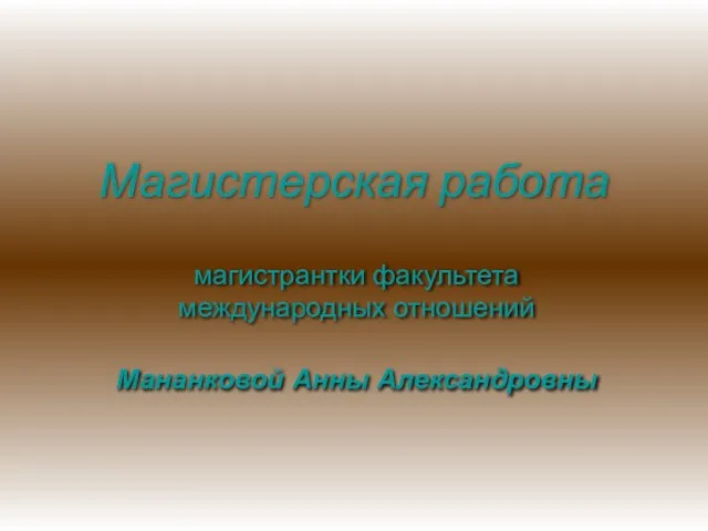 Магистерская работа магистрантки факультета международных отношений Мананковой Анны Александровны