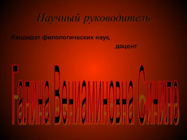 Научный руководитель Кандидат филологических наук, доцент Галина Вениаминовна Синило