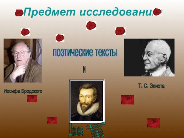 Предмет исследования: Иосифа Бродского Т. С. Элиота и Джона Донна поэтические тексты