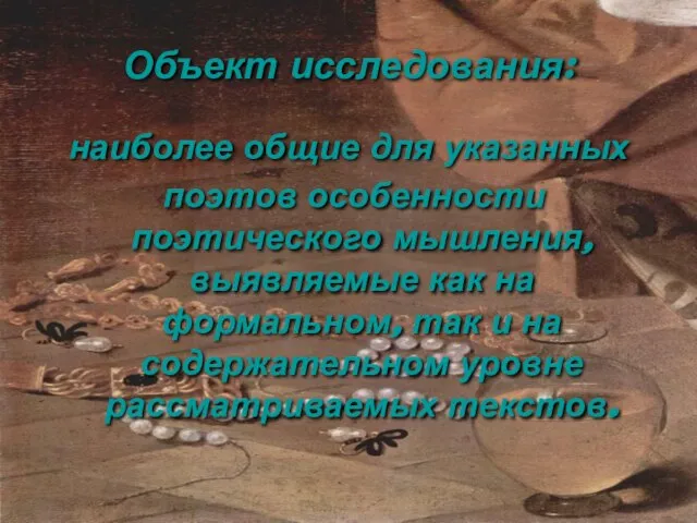 Объект исследования: наиболее общие для указанных поэтов особенности поэтического мышления, выявляемые как