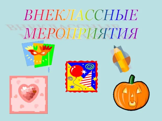 ВНЕКЛАССНЫЕ МЕРОПРИЯТИЯ