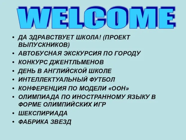 ДА ЗДРАВСТВУЕТ ШКОЛА! (ПРОЕКТ ВЫПУСКНИКОВ) АВТОБУСНАЯ ЭКСКУРСИЯ ПО ГОРОДУ КОНКУРС ДЖЕНТЛЬМЕНОВ ДЕНЬ