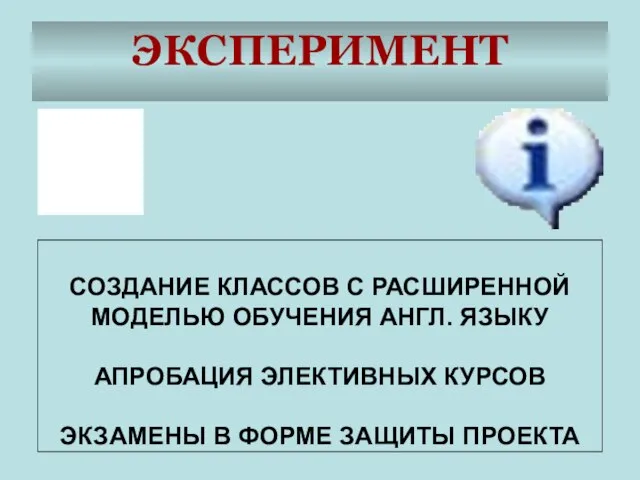 ЭКСПЕРИМЕНТ СОЗДАНИЕ КЛАССОВ С РАСШИРЕННОЙ МОДЕЛЬЮ ОБУЧЕНИЯ АНГЛ. ЯЗЫКУ АПРОБАЦИЯ ЭЛЕКТИВНЫХ КУРСОВ