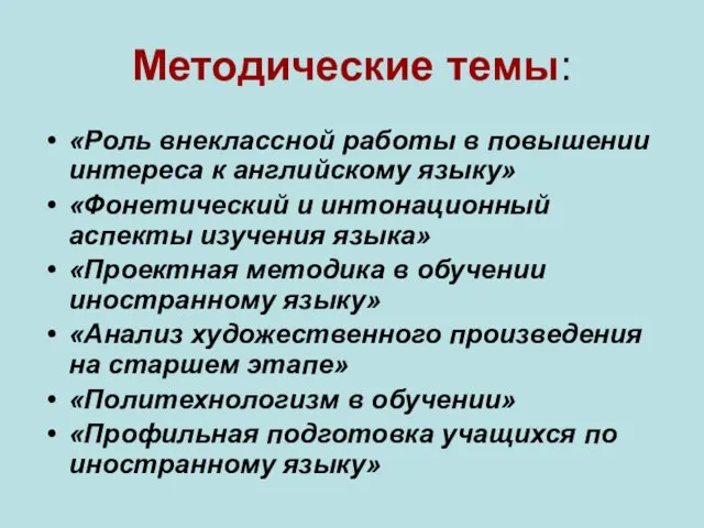 Методические темы: «Роль внеклассной работы в повышении интереса к английскому языку» «Фонетический