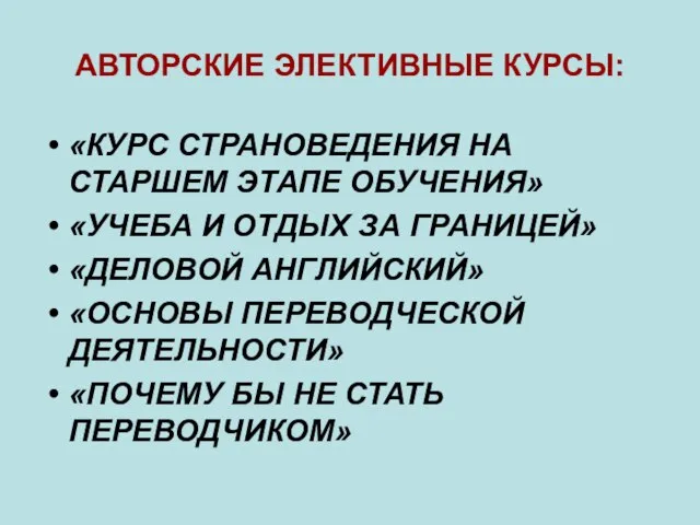 АВТОРСКИЕ ЭЛЕКТИВНЫЕ КУРСЫ: «КУРС СТРАНОВЕДЕНИЯ НА СТАРШЕМ ЭТАПЕ ОБУЧЕНИЯ» «УЧЕБА И ОТДЫХ