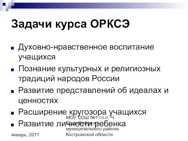 МОУ СОШ №1 г.п.п. Ч. Боры Буйского муниципального района Костромской области январь,