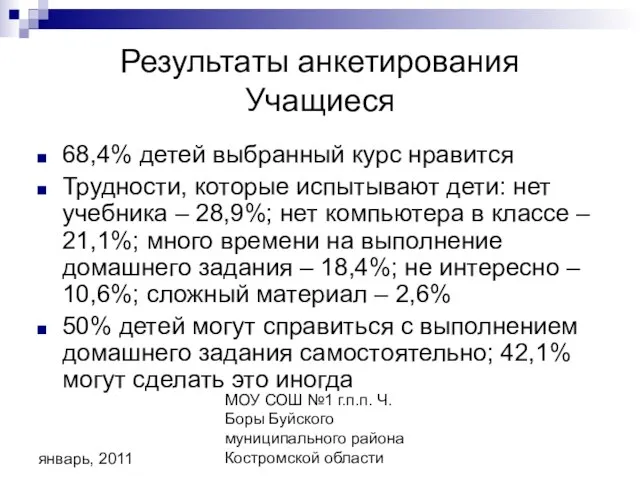 МОУ СОШ №1 г.п.п. Ч. Боры Буйского муниципального района Костромской области январь,