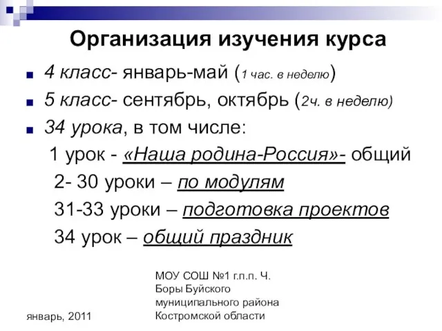 МОУ СОШ №1 г.п.п. Ч. Боры Буйского муниципального района Костромской области январь,