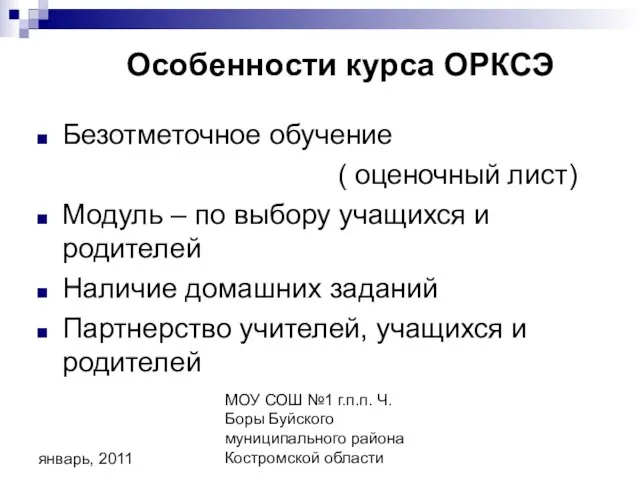 МОУ СОШ №1 г.п.п. Ч. Боры Буйского муниципального района Костромской области январь,