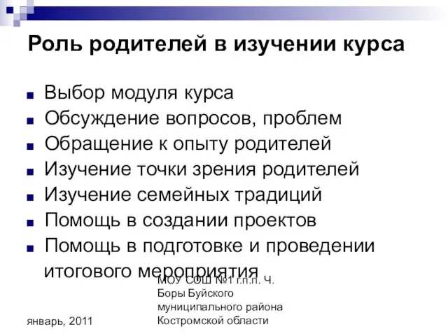 МОУ СОШ №1 г.п.п. Ч. Боры Буйского муниципального района Костромской области январь,