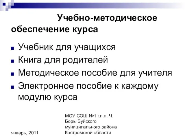 МОУ СОШ №1 г.п.п. Ч. Боры Буйского муниципального района Костромской области январь,