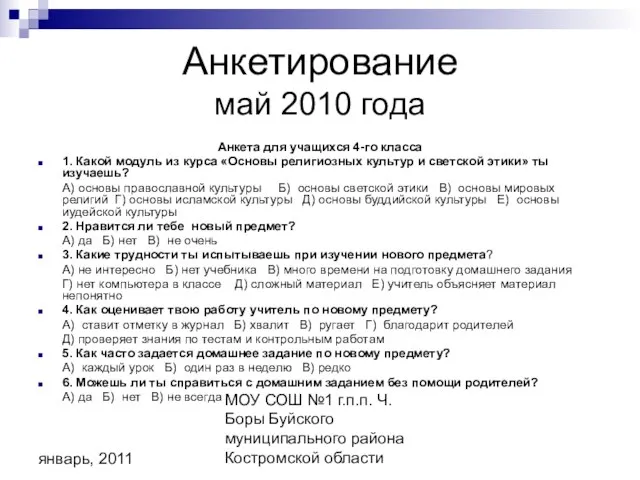 МОУ СОШ №1 г.п.п. Ч. Боры Буйского муниципального района Костромской области январь,