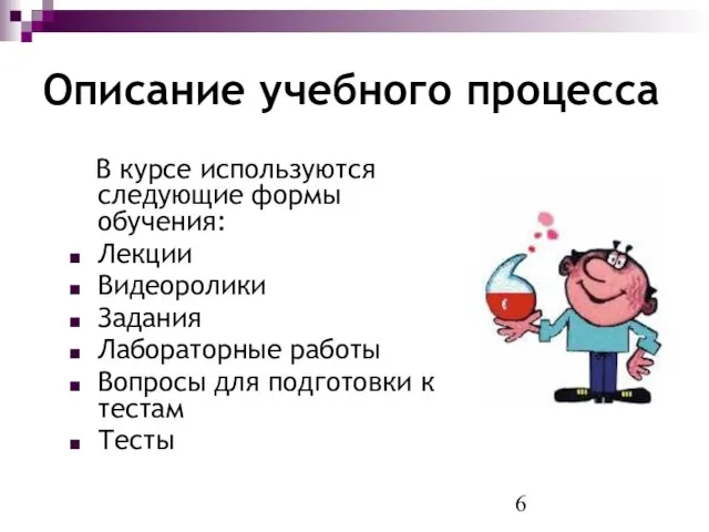 Описание учебного процесса В курсе используются следующие формы обучения: Лекции Видеоролики Задания