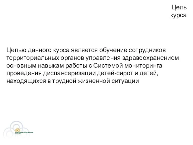 Цель курса Целью данного курса является обучение сотрудников территориальных органов управления здравоохранением