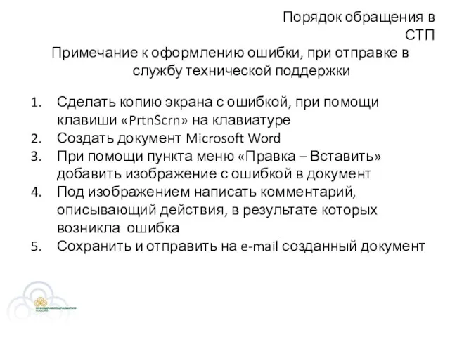 Примечание к оформлению ошибки, при отправке в службу технической поддержки Сделать копию