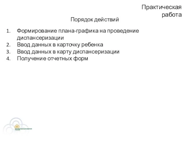 Практическая работа Формирование плана-графика на проведение диспансеризации Ввод данных в карточку ребенка