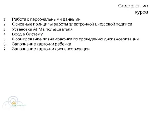 Содержание курса Работа с персональными данными Основные принципы работы электронной цифровой подписи