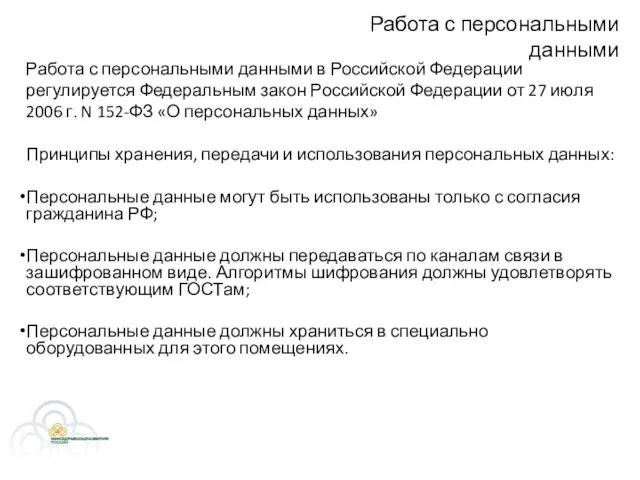 Работа с персональными данными Работа с персональными данными в Российской Федерации регулируется