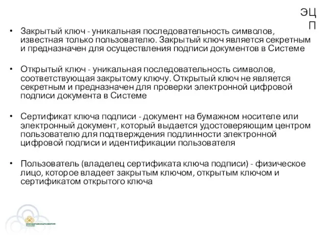 ЭЦП Закрытый ключ - уникальная последовательность символов, известная только пользователю. Закрытый ключ