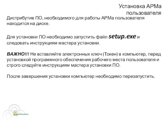 Установка АРМа пользователя Дистрибутив ПО, необходимого для работы АРМа пользователя находится на