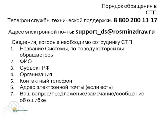 Порядок обращения в СТП Телефон службы технической поддержки: 8 800 200 13