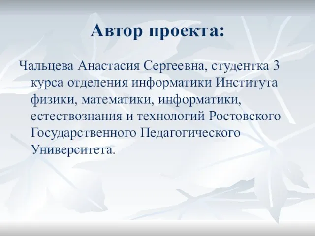 Автор проекта: Чальцева Анастасия Сергеевна, студентка 3 курса отделения информатики Института физики,