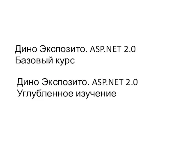 Дино Экспозито. ASP.NET 2.0 Базовый курс Дино Экспозито. ASP.NET 2.0 Углубленное изучение