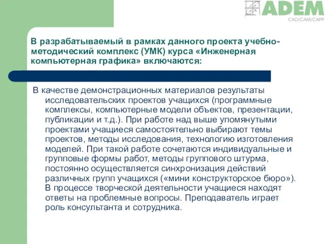 В разрабатываемый в рамках данного проекта учебно-методический комплекс (УМК) курса «Инженерная компьютерная