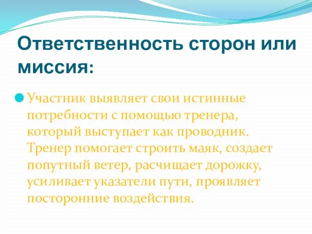 Ответственность сторон или миссия: Участник выявляет свои истинные потребности с помощью тренера,