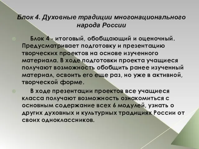 Блок 4. Духовные традиции многонационального народа России Блок 4 - итоговый, обобщающий