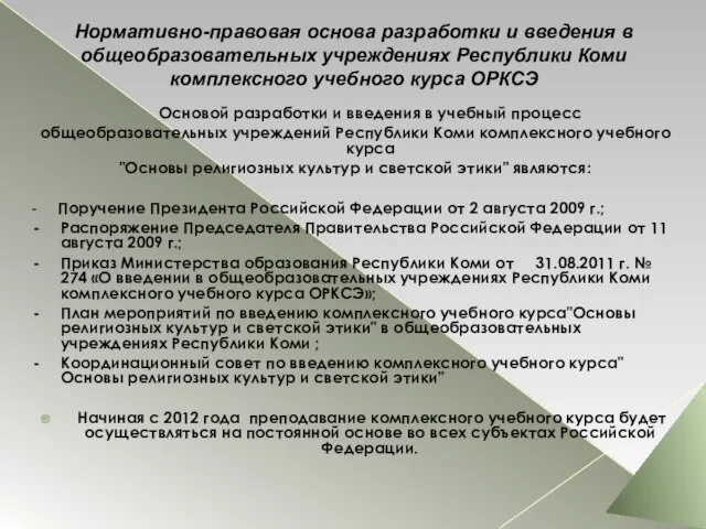 Нормативно-правовая основа разработки и введения в общеобразовательных учреждениях Республики Коми комплексного учебного