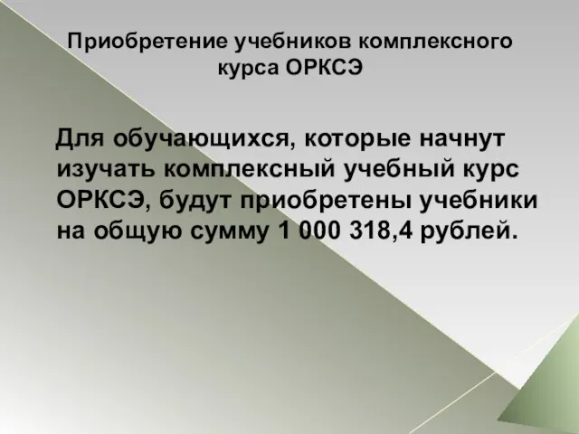 Приобретение учебников комплексного курса ОРКСЭ Для обучающихся, которые начнут изучать комплексный учебный