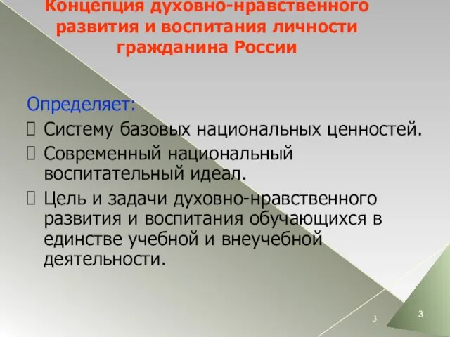 Концепция духовно-нравственного развития и воспитания личности гражданина России Определяет: Систему базовых национальных