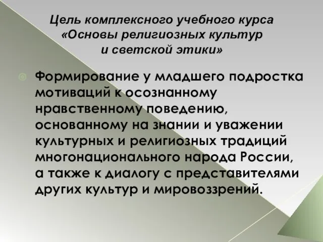 Цель комплексного учебного курса «Основы религиозных культур и светской этики» Формирование у