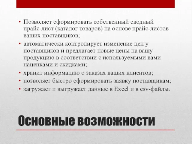 Основные возможности Позволяет сформировать собственный сводный прайс-лист (каталог товаров) на основе прайс-листов