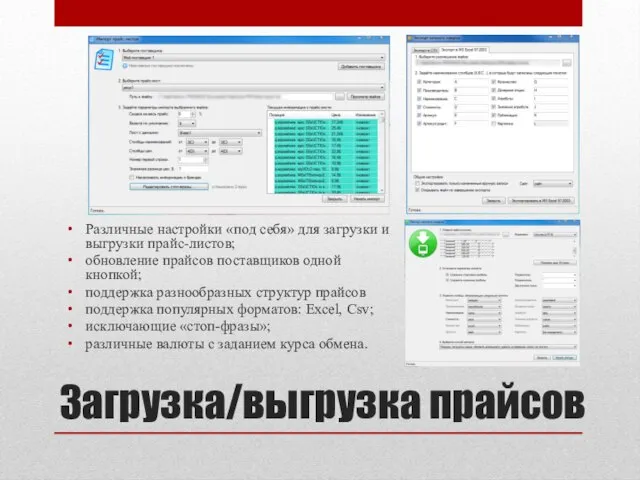 Загрузка/выгрузка прайсов Различные настройки «под себя» для загрузки и выгрузки прайс-листов; обновление