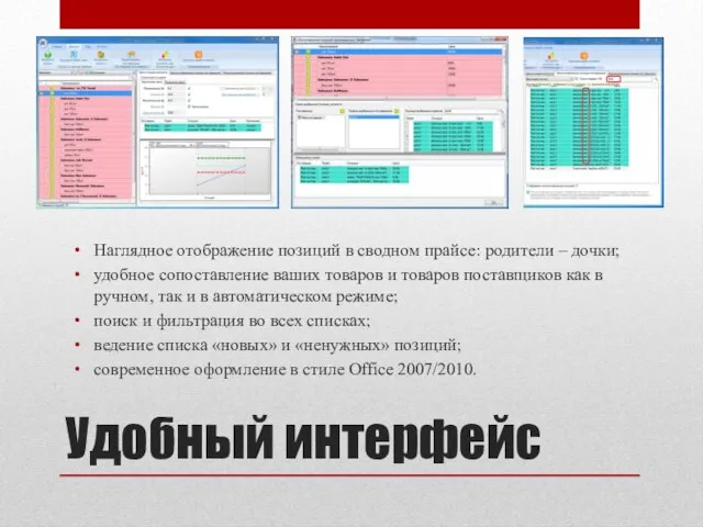 Удобный интерфейс Наглядное отображение позиций в сводном прайсе: родители – дочки; удобное