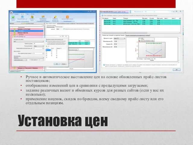 Установка цен Ручное и автоматическое выставление цен на основе обновленных прайс-листов поставщиков;