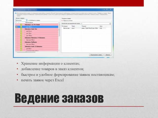 Ведение заказов Хранение информации о клиентах; добавление товаров в заказ клиентов; быстрое