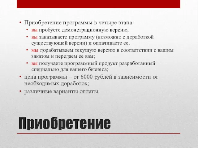 Приобретение Приобретение программы в четыре этапа: вы пробуете демонстрационную версию, вы заказываете