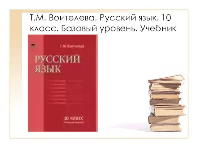 Т.М. Воителева. Русский язык. 10 класс. Базовый уровень. Учебник