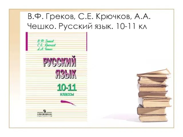 В.Ф. Греков, С.Е. Крючков, А.А. Чешко. Русский язык. 10-11 кл