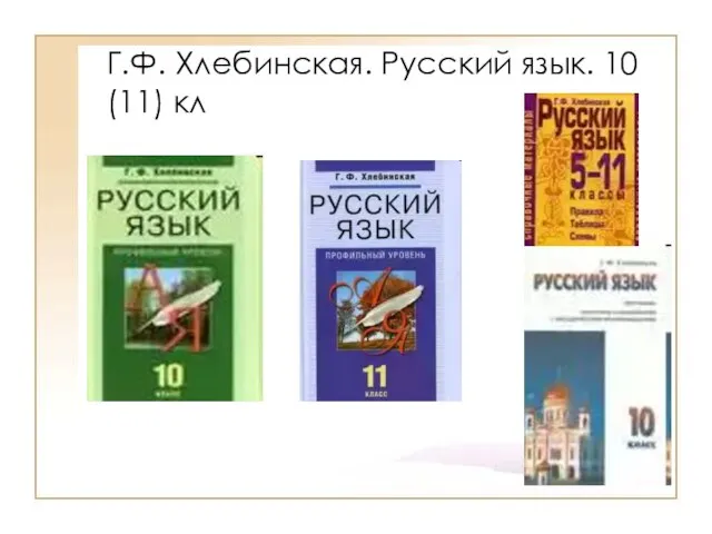 Г.Ф. Хлебинская. Русский язык. 10 (11) кл