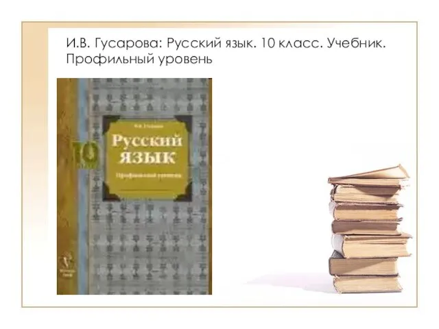 И.В. Гусарова: Русский язык. 10 класс. Учебник. Профильный уровень