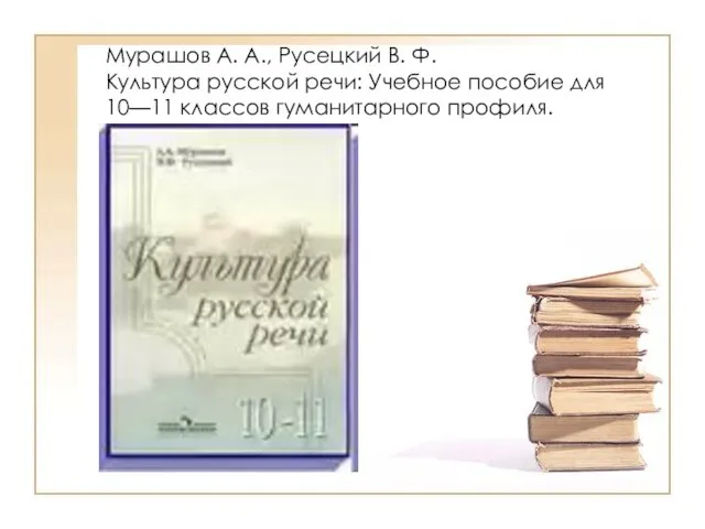 Мурашов А. А., Русецкий В. Ф. Культура русской речи: Учебное пособие для 10—11 классов гуманитарного профиля.