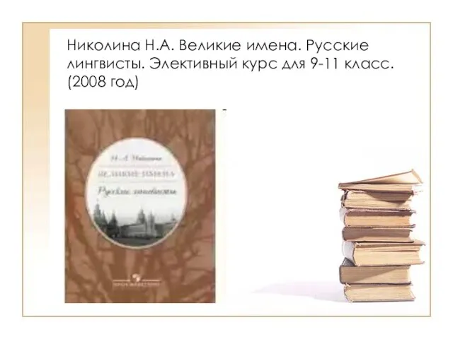 Николина Н.А. Великие имена. Русские лингвисты. Элективный курс для 9-11 класс. (2008 год)