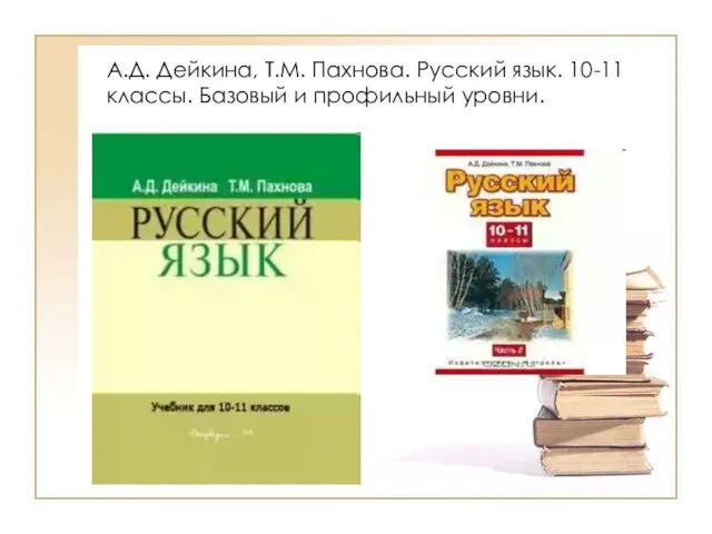 А.Д. Дейкина, Т.М. Пахнова. Русский язык. 10-11 классы. Базовый и профильный уровни.