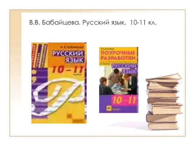 В.В. Бабайцева. Русский язык. 10-11 кл.