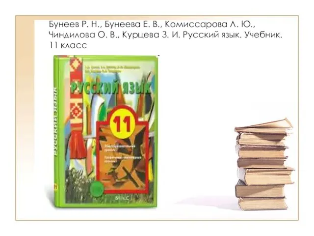 Бунеев Р. Н., Бунеева Е. В., Комиссарова Л. Ю., Чиндилова О. В.,